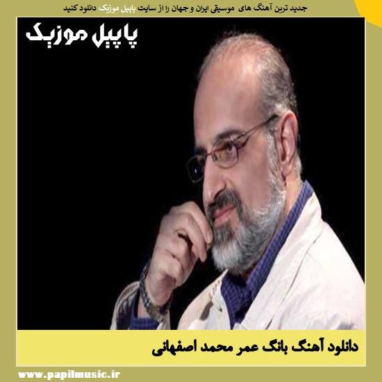 Mohammad Esfahani Bang Omr دانلود آهنگ بانگ عمر از محمد اصفهانی